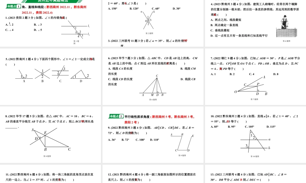 2024贵州中考数学一轮知识点复习 第19讲 线段、角、相交线与平行线（课件）.pptx