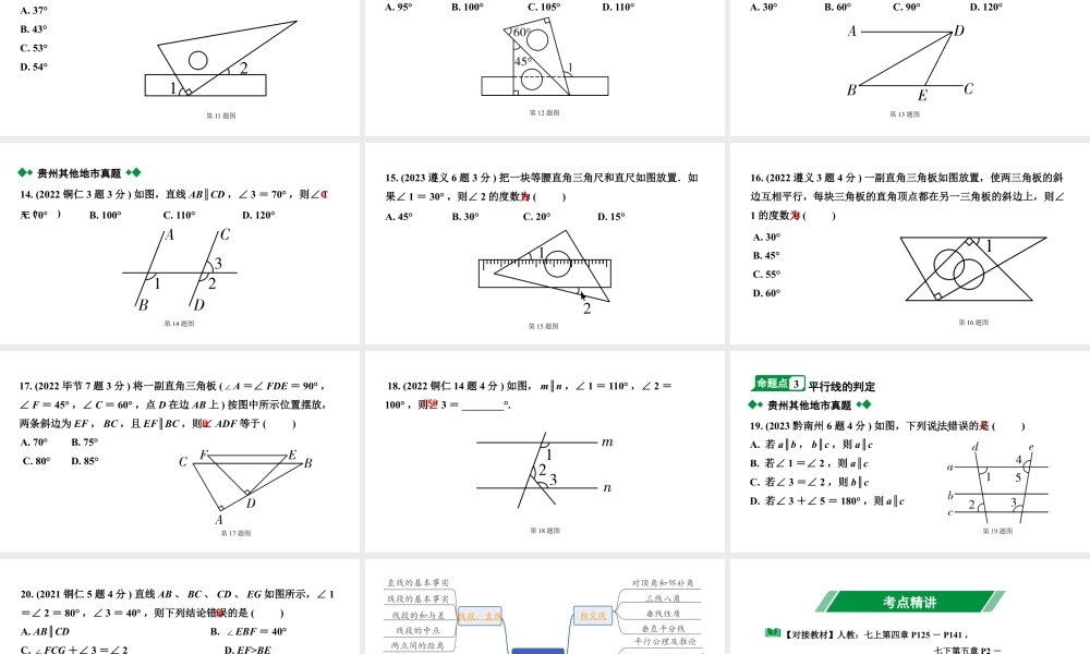 2024贵州中考数学一轮知识点复习 第19讲 线段、角、相交线与平行线（课件）.pptx