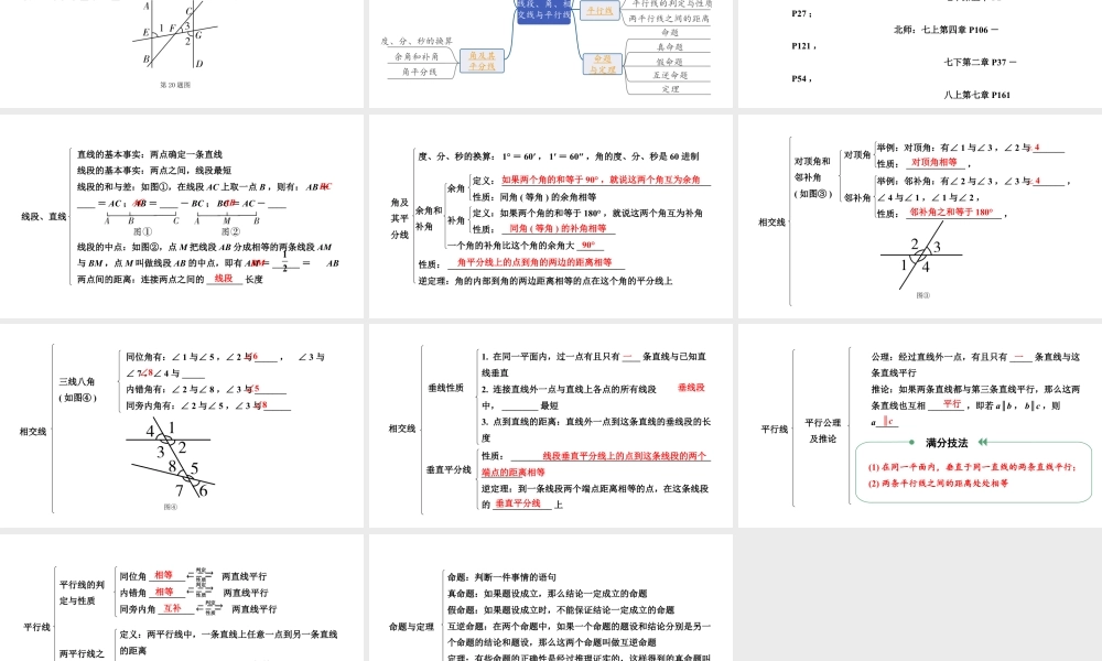 2024贵州中考数学一轮知识点复习 第19讲 线段、角、相交线与平行线（课件）.pptx