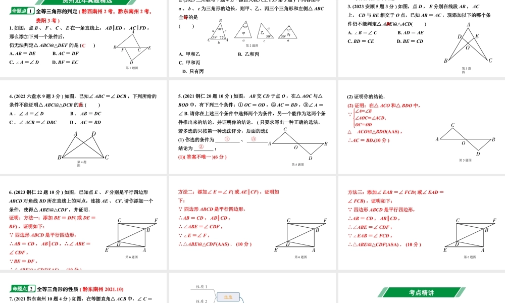 2024贵州中考数学一轮知识点复习 第21讲 全等三角形（课件）.pptx