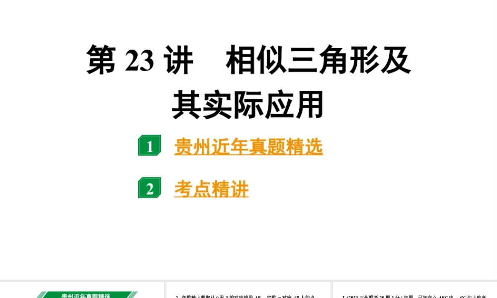 2024贵州中考数学一轮知识点复习 第23讲 相似三角形及其实际应用（课件）.pptx