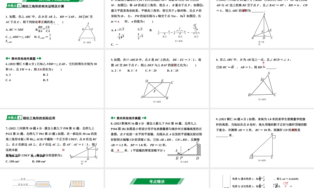 2024贵州中考数学一轮知识点复习 第23讲 相似三角形及其实际应用（课件）.pptx