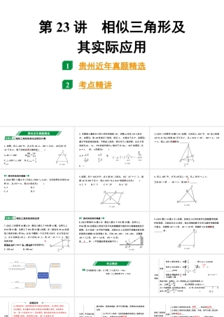 2024贵州中考数学一轮知识点复习 第23讲 相似三角形及其实际应用（课件）.pptx