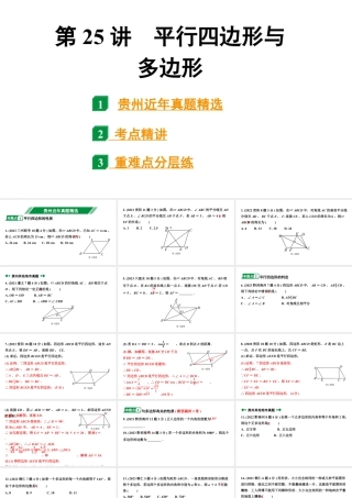2024贵州中考数学一轮知识点复习 第25讲 平行四边形与多边形（课件）.pptx
