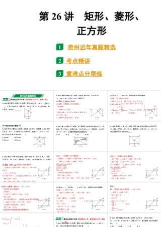 2024贵州中考数学一轮知识点复习 第26讲 矩形、菱形、正方形（课件）.pptx