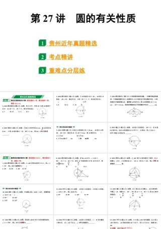 2024贵州中考数学一轮知识点复习 第27讲 圆的有关性质（课件）.pptx