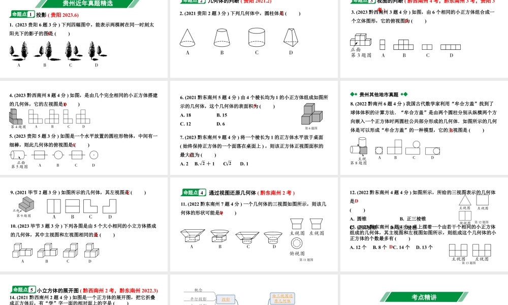 2024贵州中考数学一轮知识点复习 第30讲 视图与投影（课件）.pptx