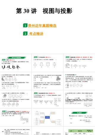 2024贵州中考数学一轮知识点复习 第30讲 视图与投影（课件）.pptx