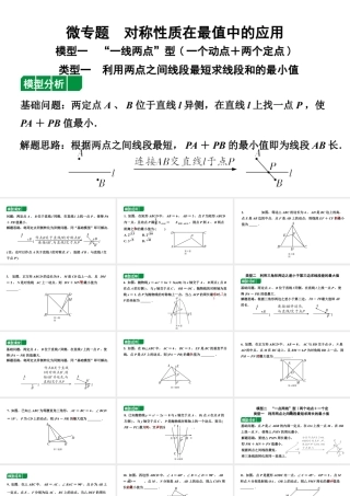 2024贵州中考数学一轮知识点复习 微专题 对称性质在最值中的应用（课件）.pptx