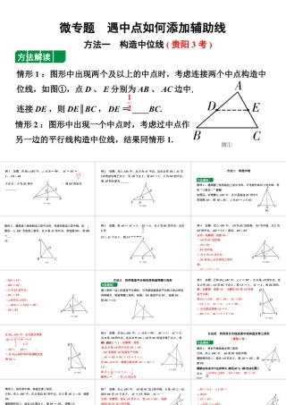2024贵州中考数学一轮知识点复习 微专题 遇中点如何添加辅助线（课件）.pptx