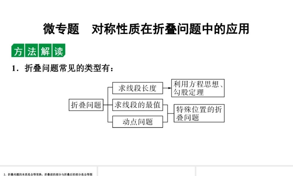 2024海南中考数学二轮复习 微专题 对称性质在折叠问题中的应用（课件）.pptx