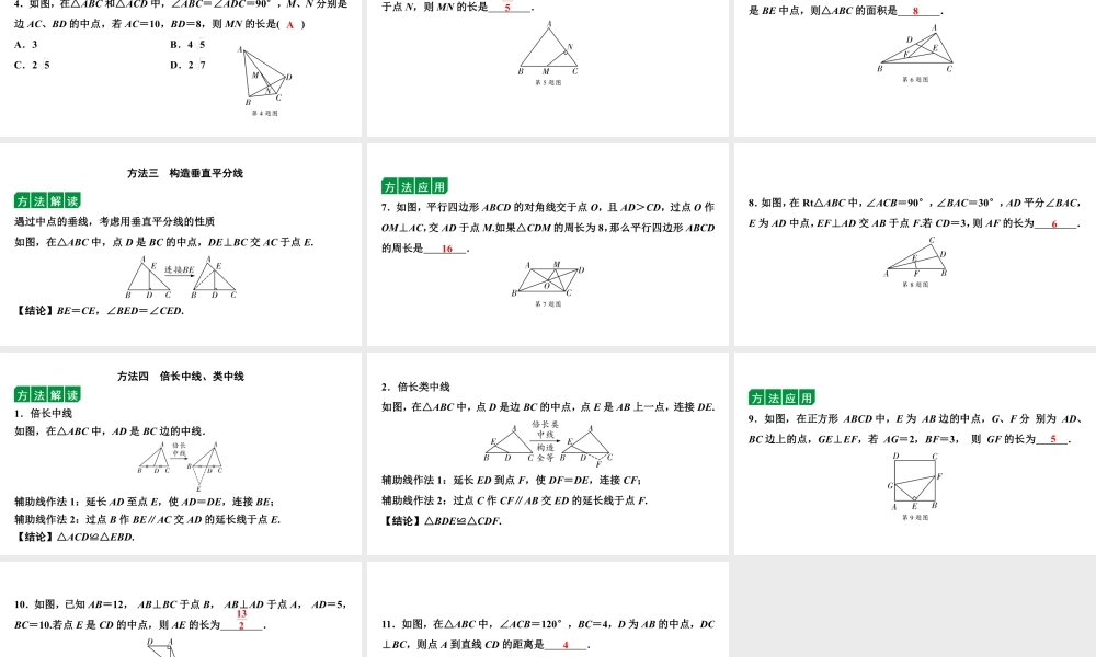 2024海南中考数学二轮复习 微专题 遇到中点如何添加辅助线（课件）.pptx