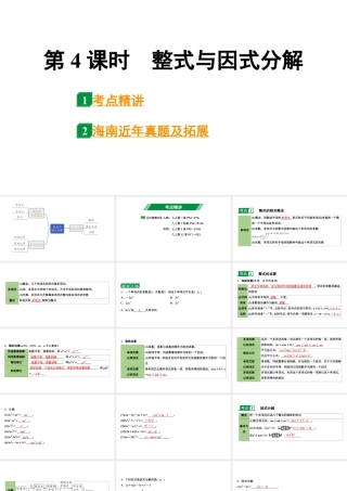2024海南中考数学二轮重点专题研究 第4课时  整式与因式分解（课件）.pptx