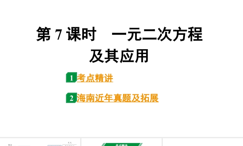 2024海南中考数学二轮重点专题研究 第7课时  一元二次方程及其应用（课件）.pptx