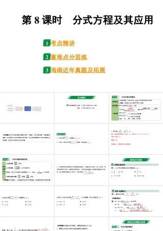 2024海南中考数学二轮重点专题研究 第8课时  分式方程及其应用（课件）.pptx