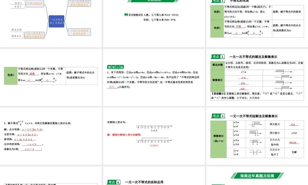 2024海南中考数学二轮重点专题研究 第9课时  一次不等式(组)及其应用（课件）.pptx