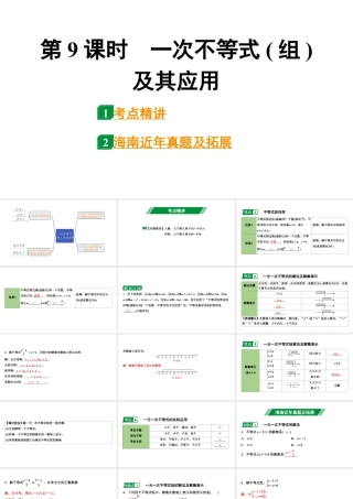 2024海南中考数学二轮重点专题研究 第9课时  一次不等式(组)及其应用（课件）.pptx