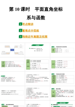 2024海南中考数学二轮重点专题研究 第10课时 平面直角坐标系与函数（课件）.pptx