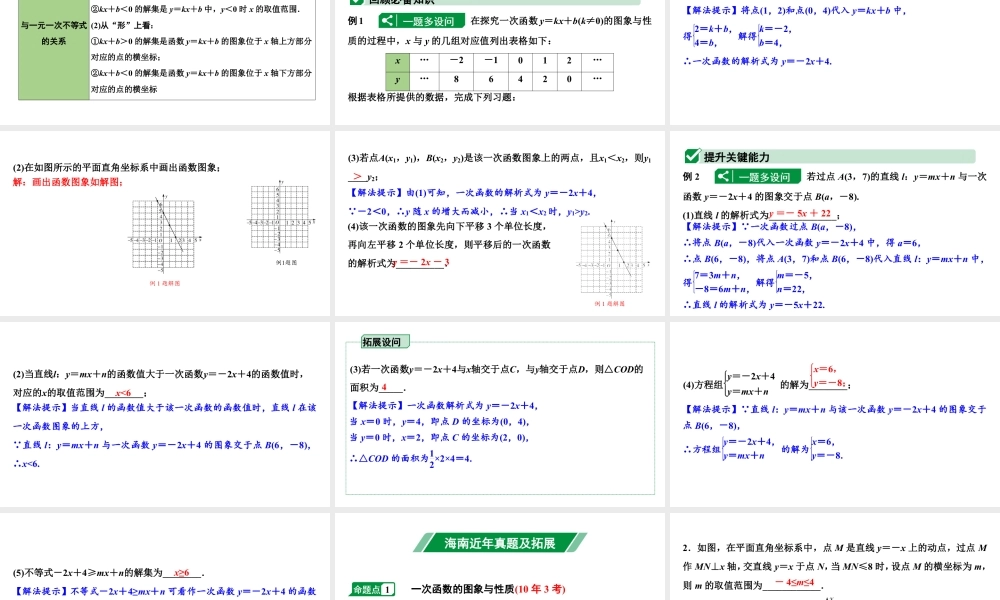 2024海南中考数学二轮重点专题研究 第11课时  一次函数（课件）.pptx