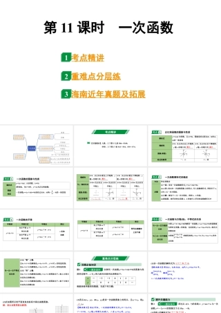 2024海南中考数学二轮重点专题研究 第11课时  一次函数（课件）.pptx