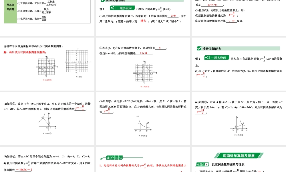 2024海南中考数学二轮重点专题研究 第12课时  反比例函数（课件）.pptx