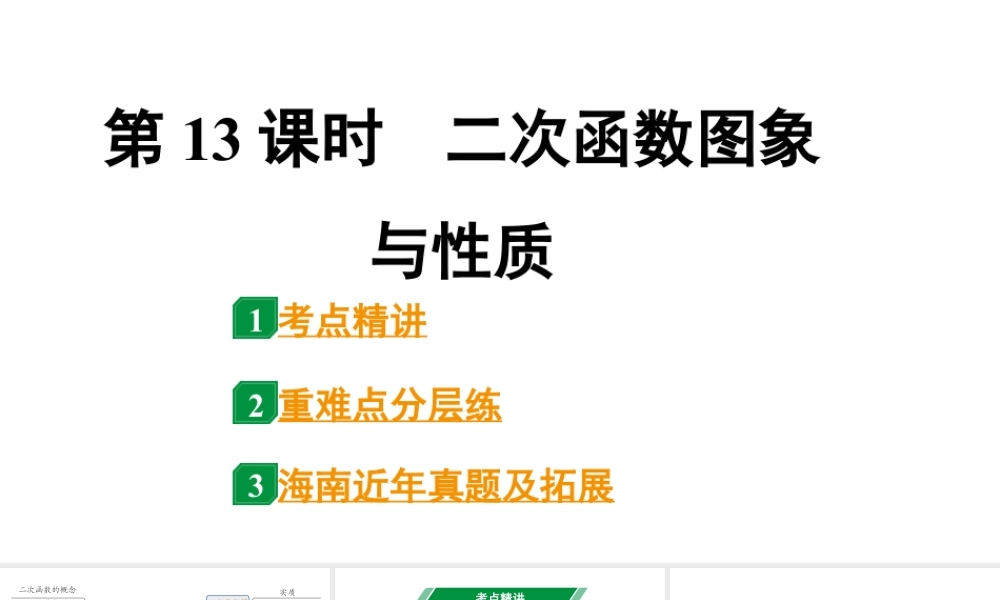 2024海南中考数学二轮重点专题研究 第13课时  二次函数图象与性质（课件）.pptx