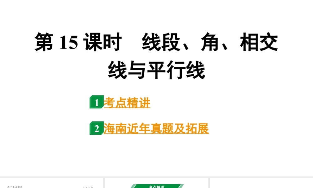 2024海南中考数学二轮重点专题研究 第15课时  线段、角、相交线与平行线（课件）.pptx