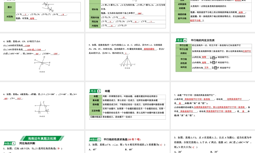 2024海南中考数学二轮重点专题研究 第15课时  线段、角、相交线与平行线（课件）.pptx