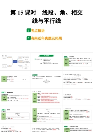 2024海南中考数学二轮重点专题研究 第15课时  线段、角、相交线与平行线（课件）.pptx