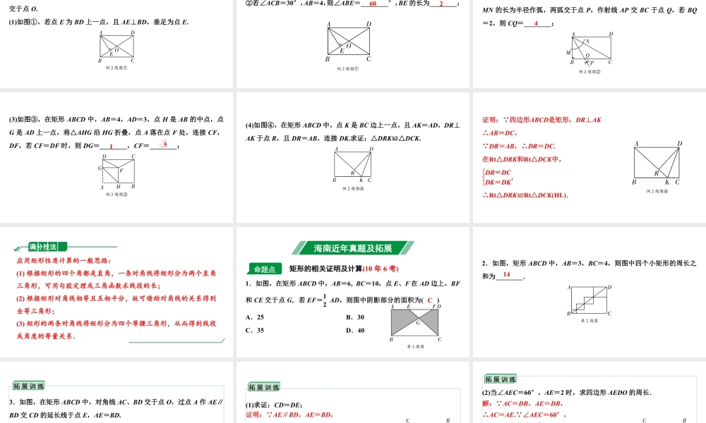 2024海南中考数学二轮重点专题研究 第22课时  矩　形（课件）.pptx