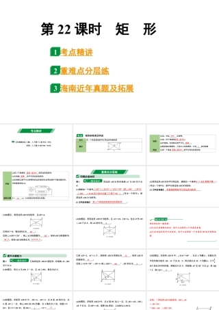 2024海南中考数学二轮重点专题研究 第22课时  矩　形（课件）.pptx
