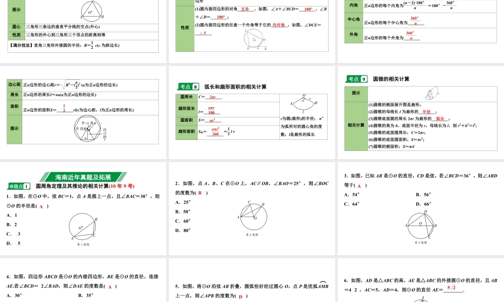 2024海南中考数学二轮重点专题研究 第25课时  与圆有关的计算（课件）.pptx