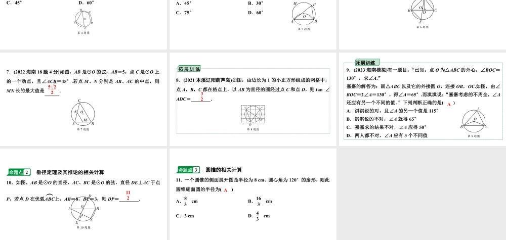 2024海南中考数学二轮重点专题研究 第25课时  与圆有关的计算（课件）.pptx