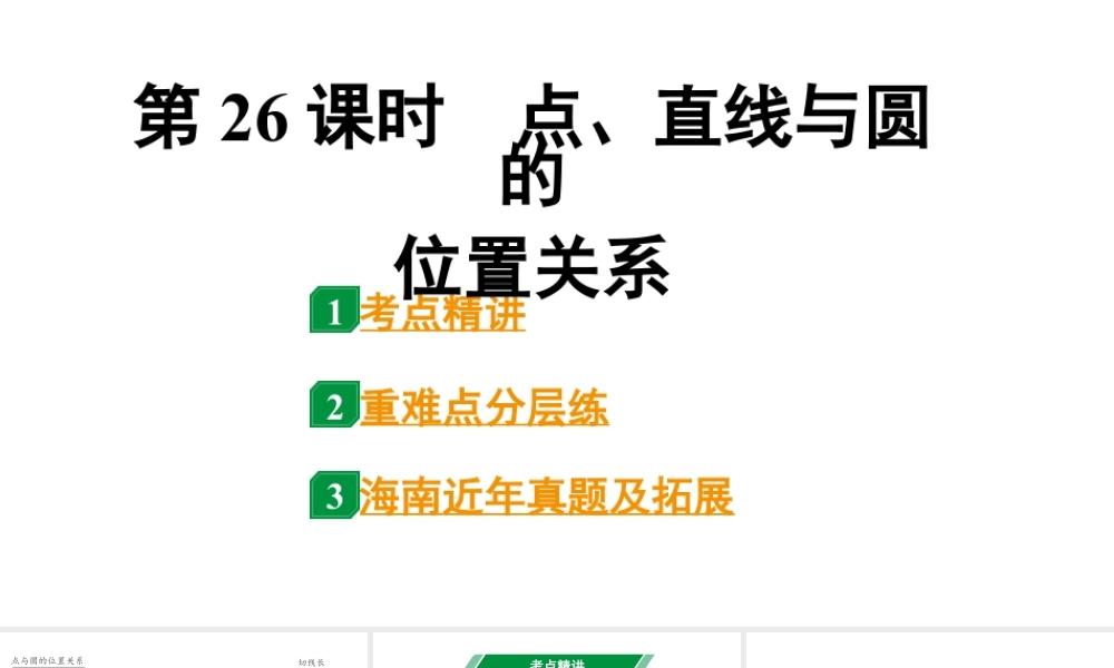 2024海南中考数学二轮重点专题研究 第26课时  点、直线与圆的位置关系（课件）.pptx