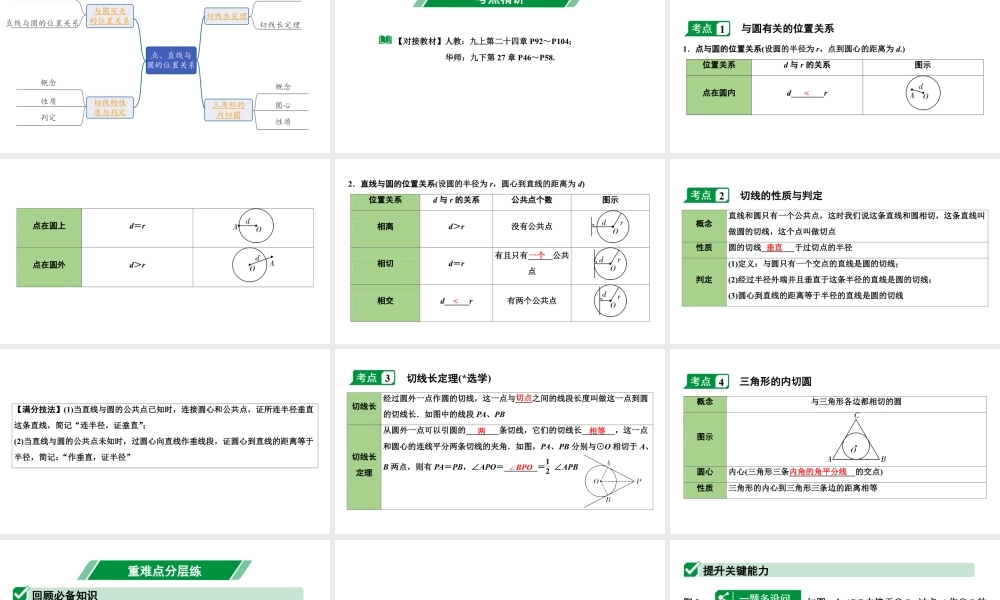 2024海南中考数学二轮重点专题研究 第26课时  点、直线与圆的位置关系（课件）.pptx