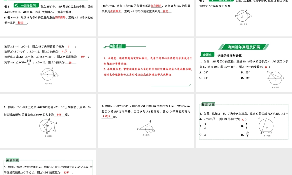 2024海南中考数学二轮重点专题研究 第26课时  点、直线与圆的位置关系（课件）.pptx