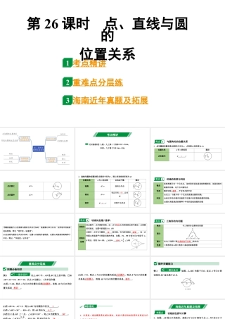 2024海南中考数学二轮重点专题研究 第26课时  点、直线与圆的位置关系（课件）.pptx