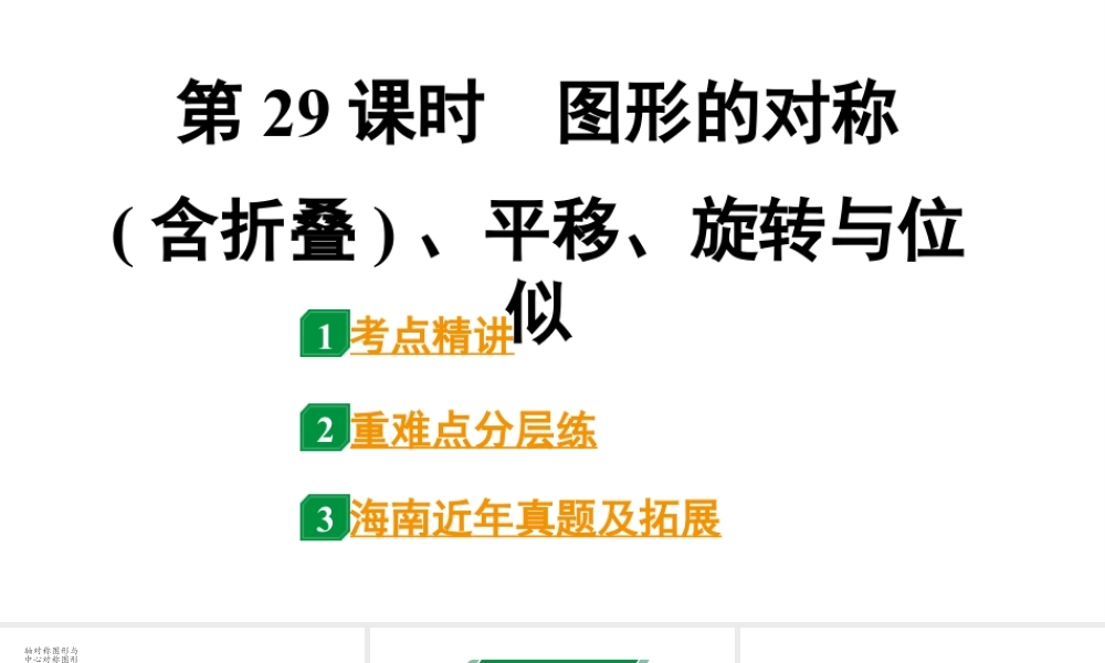 2024海南中考数学二轮重点专题研究 第29课时 图形的对称(含折叠)、平移、旋转与位似（课件）.pptx