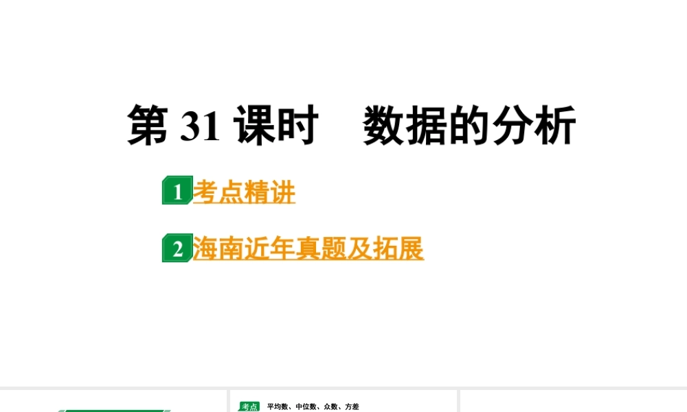 2024海南中考数学二轮重点专题研究 第31课时  数据的分析（课件）.pptx