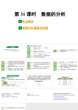 2024海南中考数学二轮重点专题研究 第31课时  数据的分析（课件）.pptx