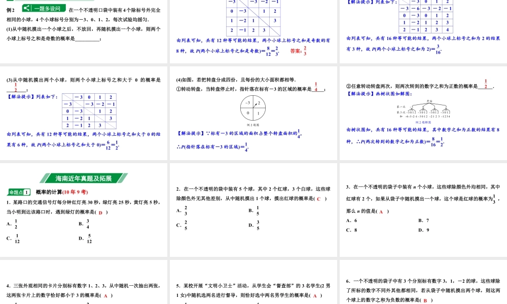 2024海南中考数学二轮重点专题研究 第32课时  概　率（课件）.pptx