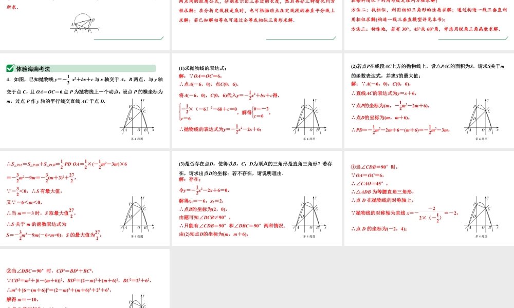 2024海南中考数学二轮重点专题研究 二次函数与特殊三角形问题（课件）.pptx