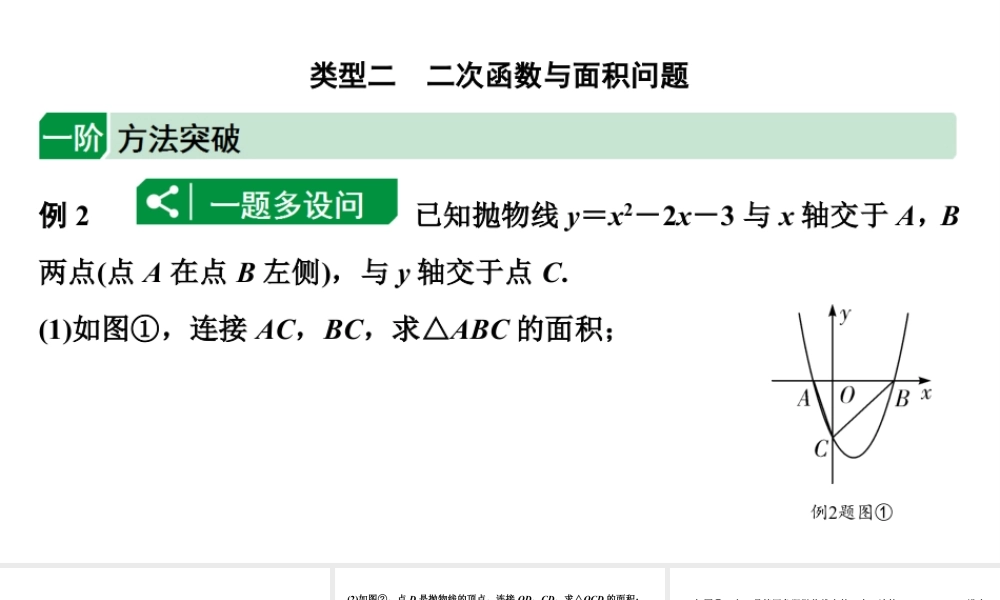 2024海南中考数学二轮重点专题研究 二次函数综合 类型二 二次函数与面积问题（课件）.pptx