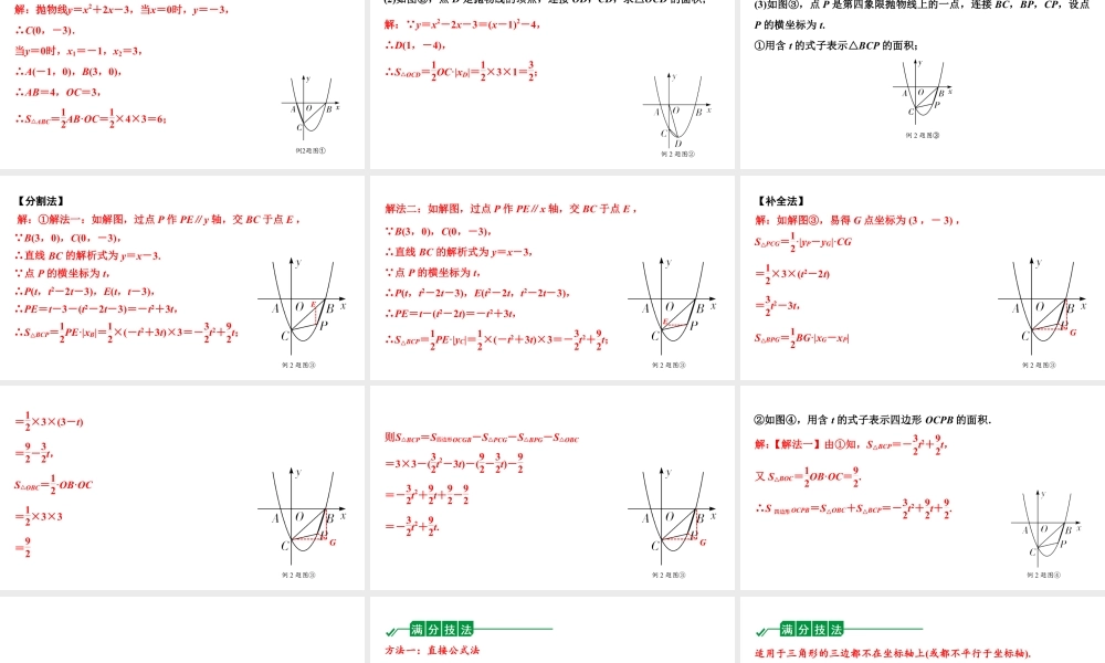 2024海南中考数学二轮重点专题研究 二次函数综合 类型二 二次函数与面积问题（课件）.pptx