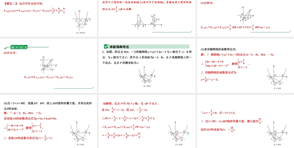 2024海南中考数学二轮重点专题研究 二次函数综合 类型二 二次函数与面积问题（课件）.pptx