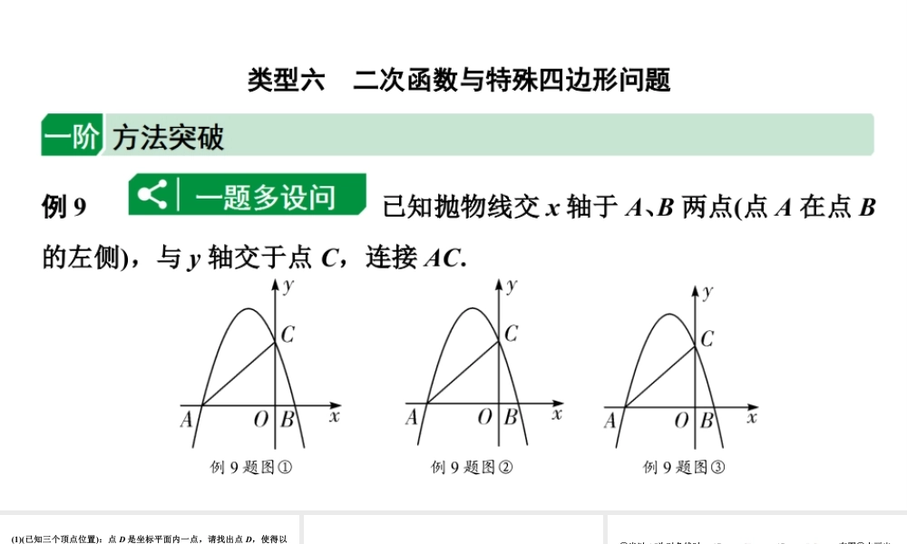 2024海南中考数学二轮重点专题研究 二次函数综合 类型六 二次函数与特殊四边形问题（课件）.pptx