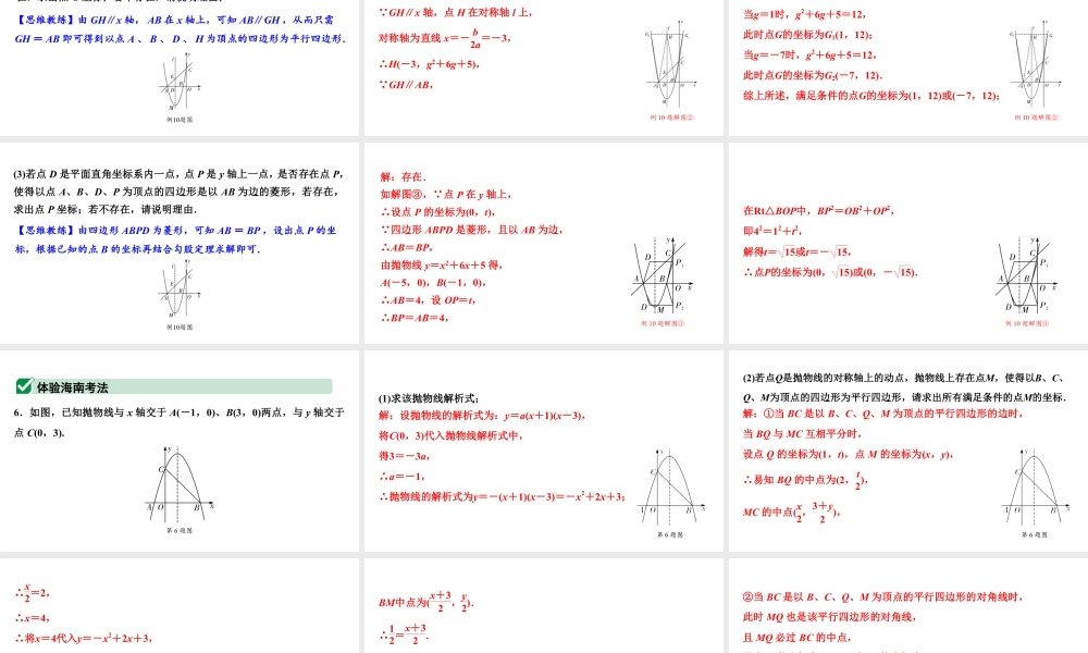 2024海南中考数学二轮重点专题研究 二次函数综合 类型六 二次函数与特殊四边形问题（课件）.pptx