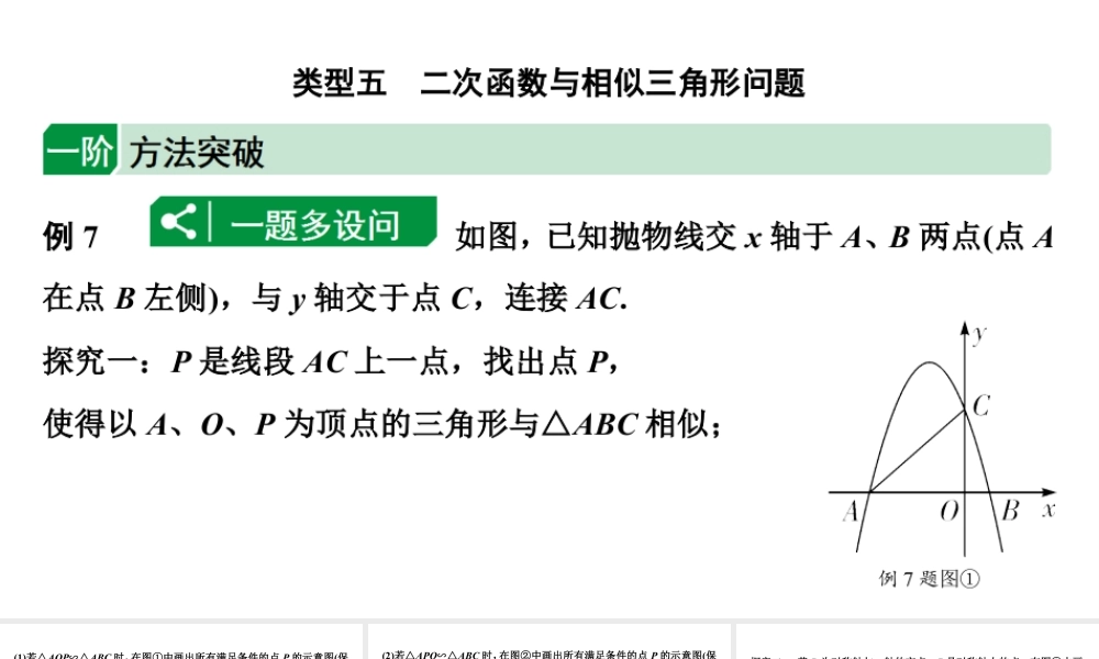 2024海南中考数学二轮重点专题研究 二次函数综合 类型五 二次函数与相似三角形问题（课件）.pptx