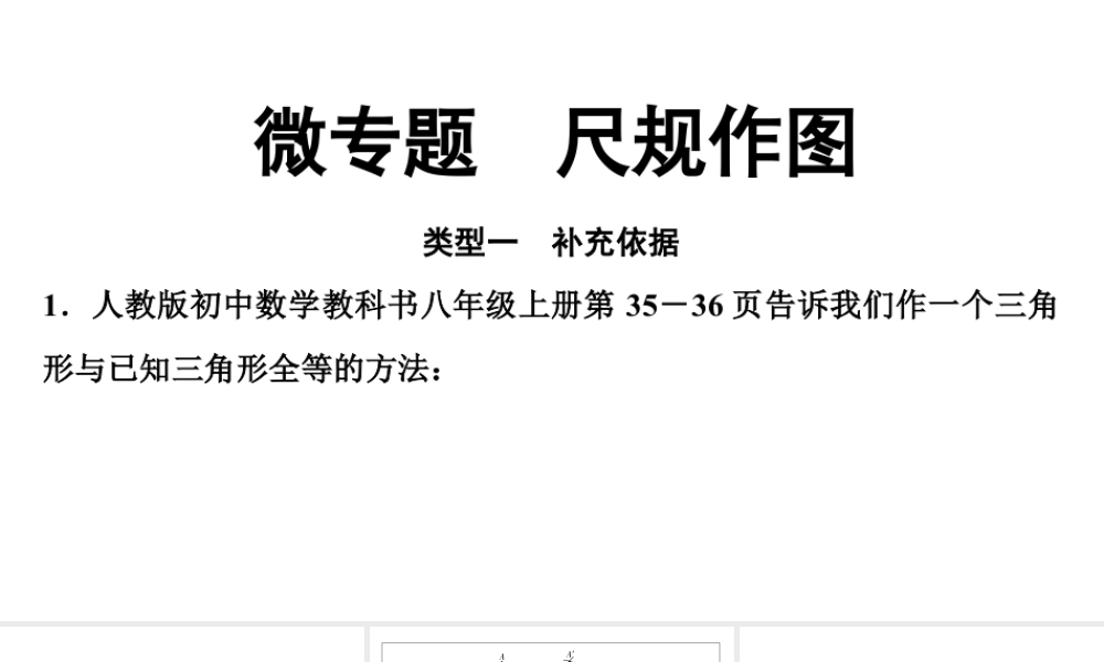 2024海南中考数学二轮重点专题研究 微专题 尺规作图（课件）.pptx