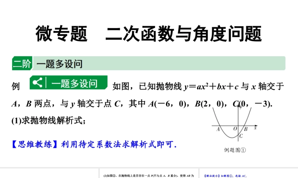 2024海南中考数学二轮重点专题研究 微专题 二次函数与角度问题（课件）.pptx